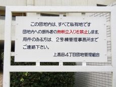 上高田四丁目団地　案内