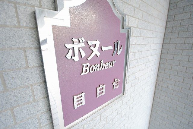 ボヌール目白台 エントランス