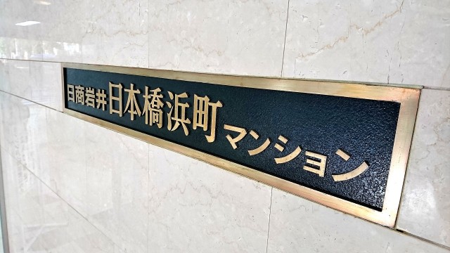 日商岩井日本橋浜町マンション 