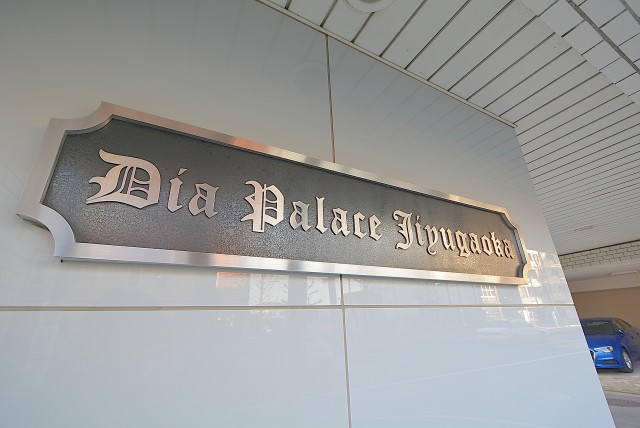 ダイアパレス自由ヶ丘