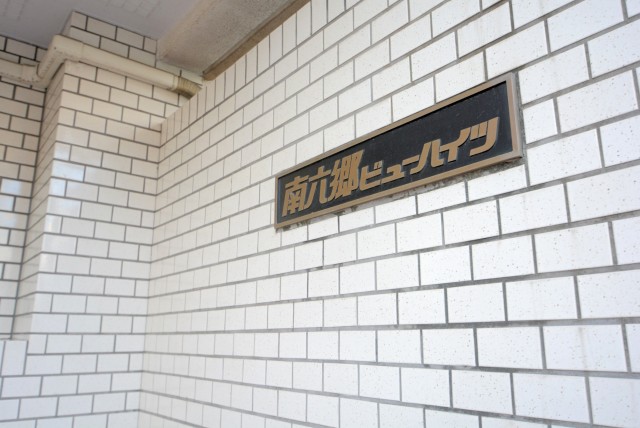 南六郷ビューハイツ外観