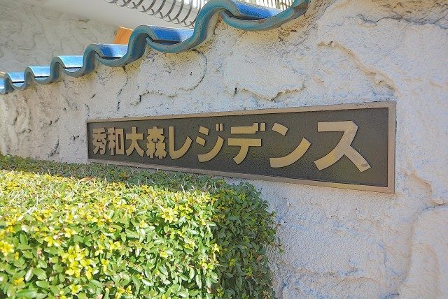 秀和大森レジデンス 外観