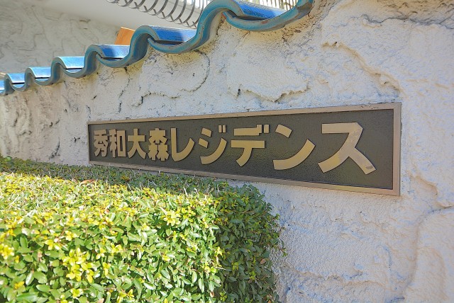 秀和大森レジデンス 外観