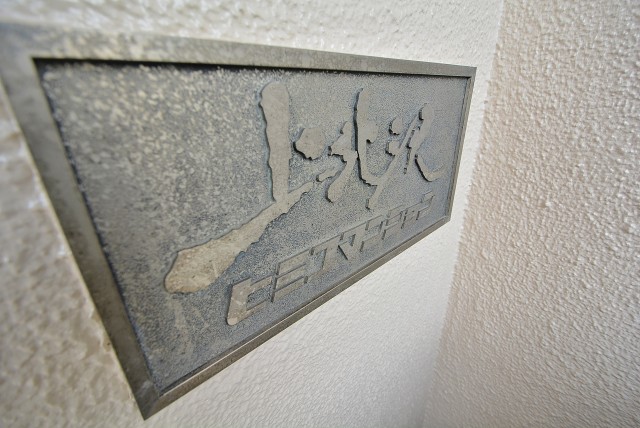 上北沢ヒミコマンション