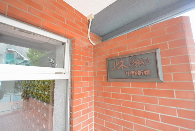 ルネ中野新橋　エントランス