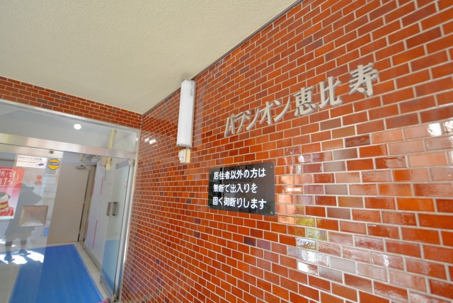 パラシオン恵比寿 外観