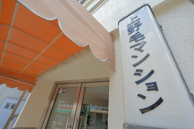 上野毛マンション エントランス
