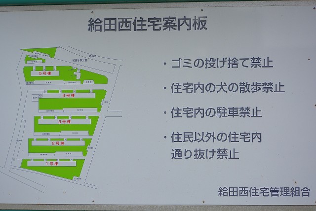 給田西住宅外観