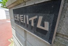 上野毛ハイム 外観 上野毛ハイム 外観