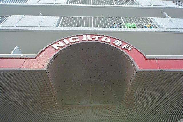 ＮＩＣハイム亀戸 エントランス