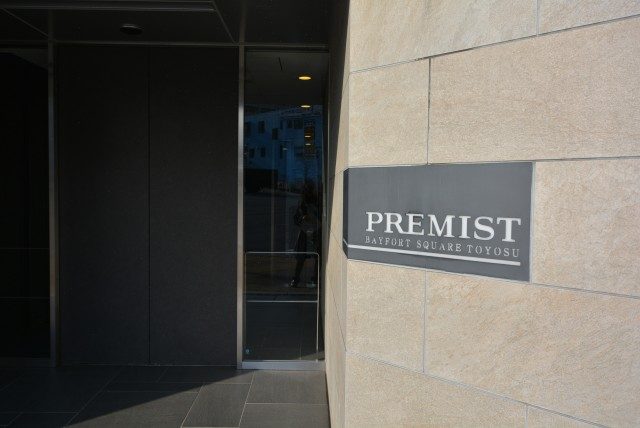 プレミストベイフォートスクエア豊洲 外観