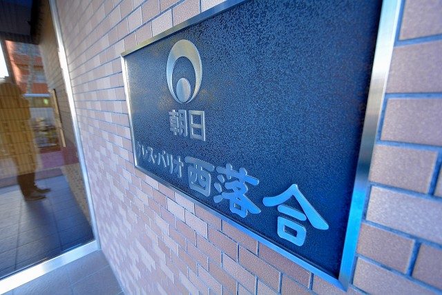 朝日クレス・パリオ西落合 朝日クレス・パリオ西落合
