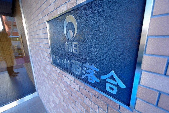 朝日クレス・パリオ西落合