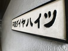 両国ダイヤハイツ エントランス