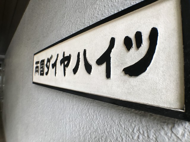 両国ダイヤハイツ エントランス