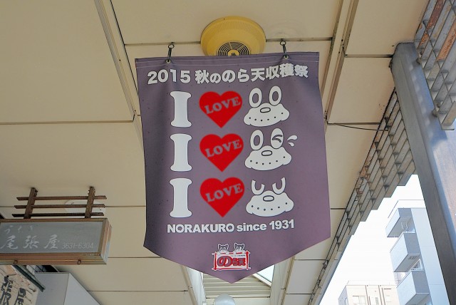 商店街：のらくろ