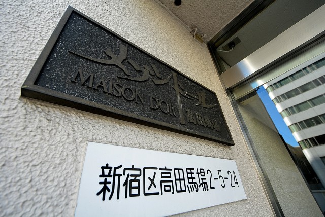 メゾンドール高田馬場 外観