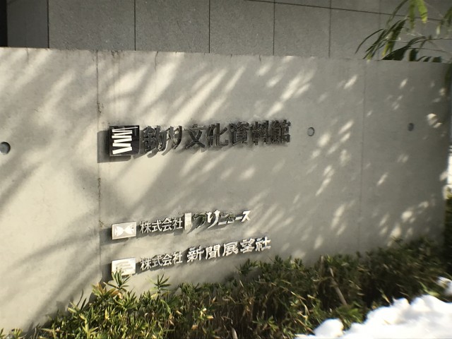 釣り文化博物館