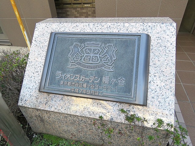 ライオンズガーデン幡ヶ谷　館銘板