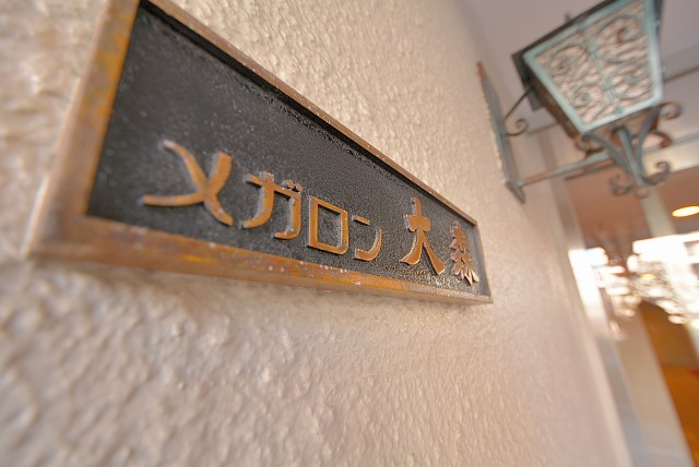 メガロン大森 外観