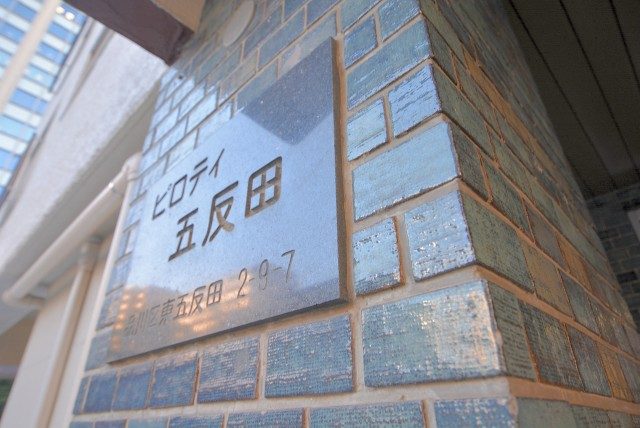 ピロティ五反田 外観