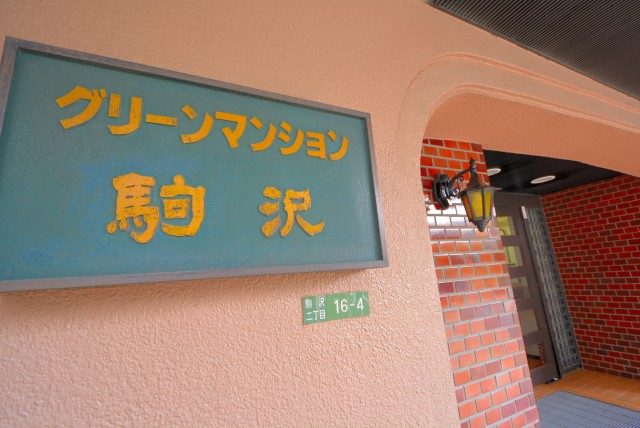 グリーンマンション駒沢 外観