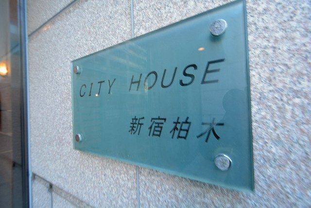 シティハウス新宿柏木 エントランス