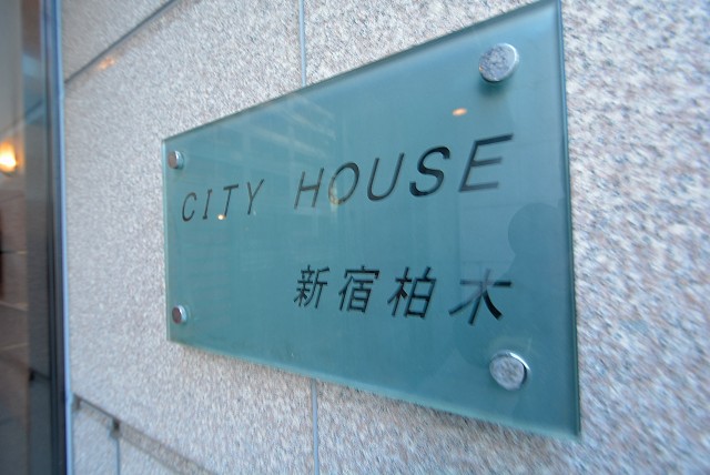 シティハウス新宿柏木 エントランス