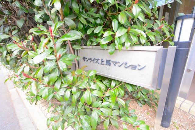 サンライズ上馬マンション 外観