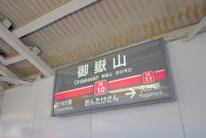 御嶽山駅周辺 駅