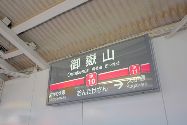 御嶽山駅周辺 駅