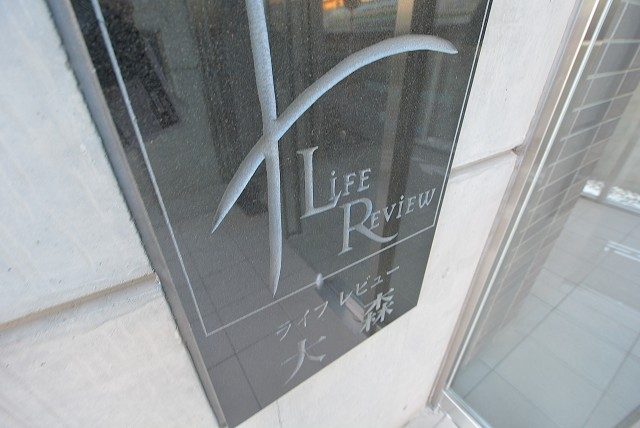 ライフレビュー大森 エントランス