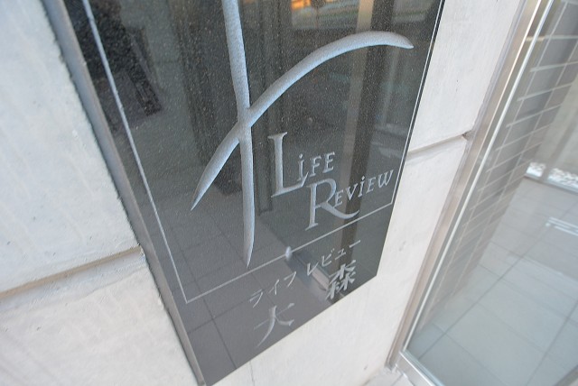 ライフレビュー大森 エントランス