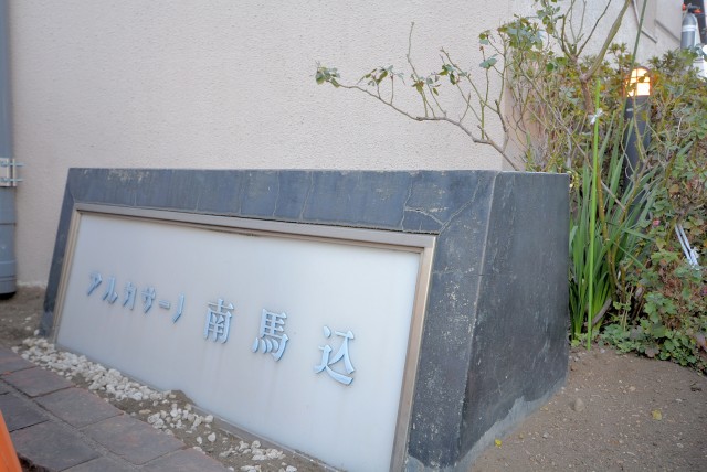 アルカサーノ南馬込 外観
