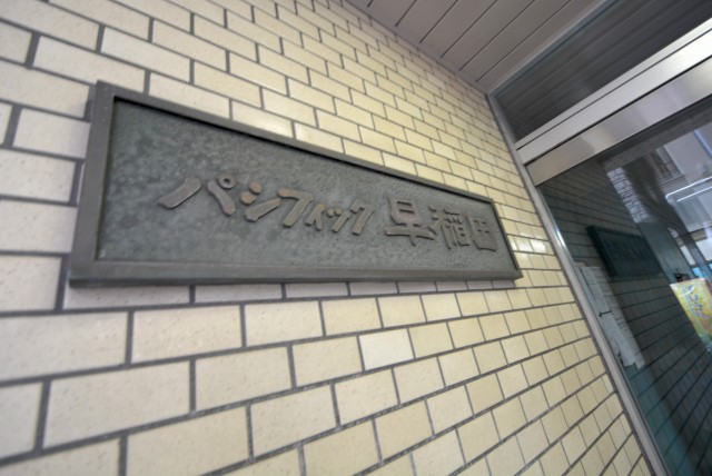 パシフィック早稲田 外観