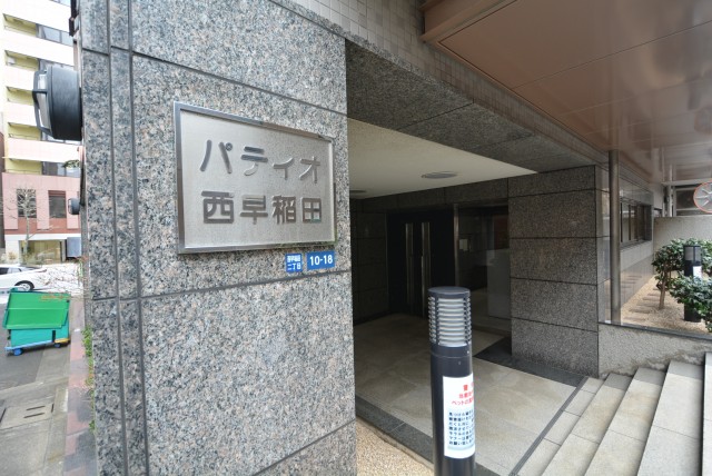 パティオ西早稲田 外観