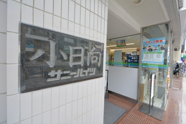 小日向サニーハイツ 外観