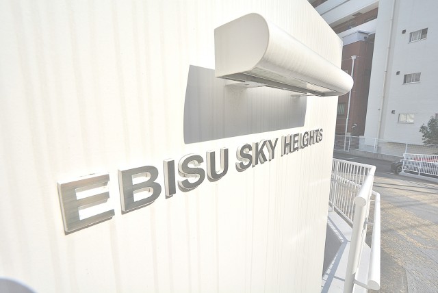 恵比寿スカイハイツ