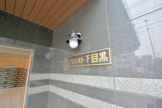 パラスト下目黒　外観