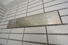 恵比寿スカイハイツ