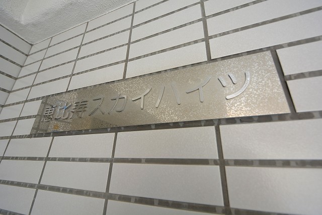 恵比寿スカイハイツ