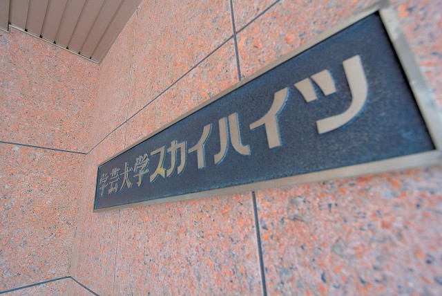 学芸大スカイハイツ