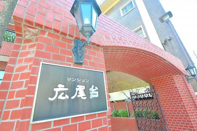 マンション広尾台 (1)