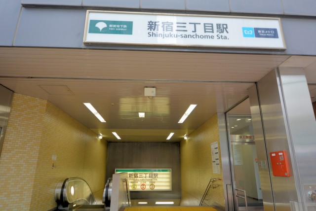 新宿三丁目