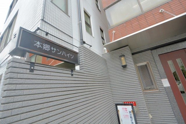 本郷サンハイツ 外観