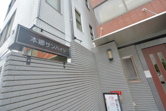 本郷サンハイツ 外観