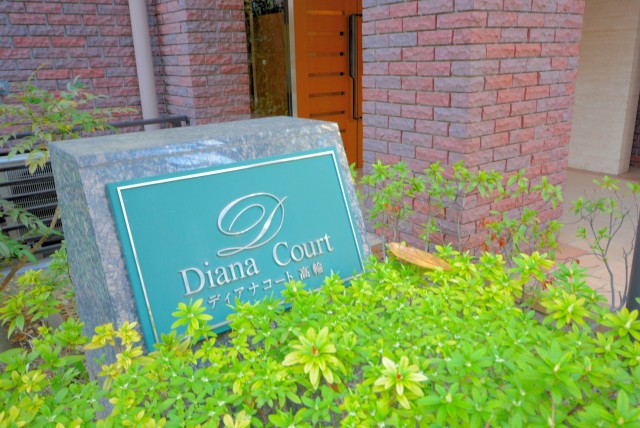 ディアナコート高輪 外観