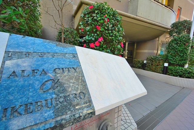 イトーピアアルファシティ池袋