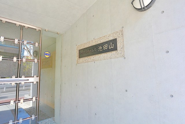 アルファホームズ池田山