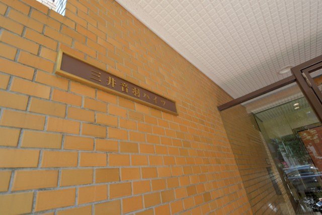 三井音羽ハイツ 外観